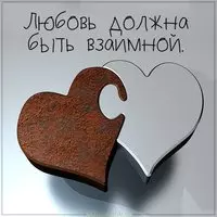 Картинка любовь должна быть взаимной