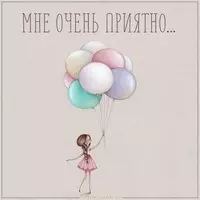 Картинка мне очень приятно