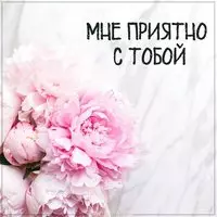 Картинка мне приятно с тобой