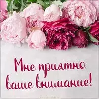 Картинка мне приятно ваше внимание