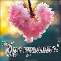Картинка мне приятно