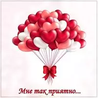 Картинка мне так приятно