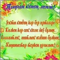 Картинка мой день рождения на башкирском