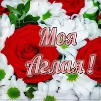 Картинка моя Аглая
