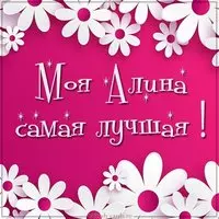 Картинка моя Алина лучшая