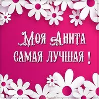 Картинка моя Анита лучшая