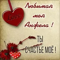 Картинка моя Анжела