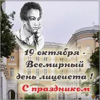 Картинка на 19 октября всемирный день лицеиста