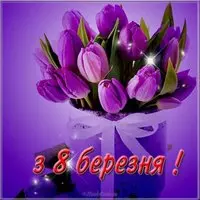 Картинка на 8 березня
