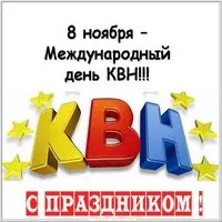Картинка на 8 ноября день КВН