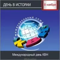 Картинка на 8 ноября международный день КВН