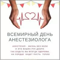 Картинка на день анестезиолога 2020