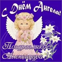Картинка на день ангела Александра