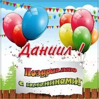 Картинка на день ангела Даниила