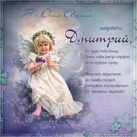 Картинка на день ангела Дмитрий