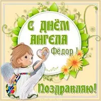 Картинка на день ангела Федора