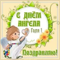 Картинка на день ангела Галя