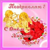 Картинка на день ангела Ильи