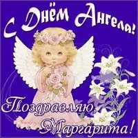 Картинка на день ангела Маргарита