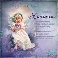 Картинка на день ангела Никита