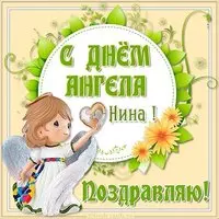 Картинка на день ангела Нина