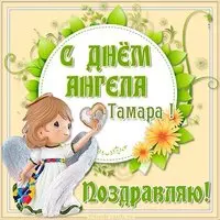 Картинка на день ангела Тамара