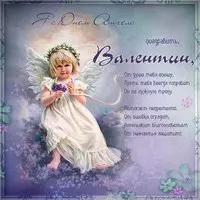 Картинка на день ангела Валентина