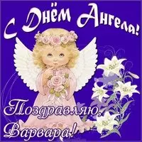 Картинка на день ангела Варвара