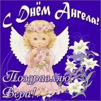 Картинка на день ангела Веры
