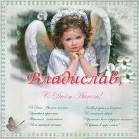 Картинка на день ангела Владислава