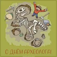 Картинка на день археолога 2020