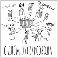 Картинка на день экскурсовода 2020