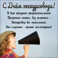 Картинка на день экскурсовода