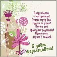 Картинка на день фармацевта с поздравлением
