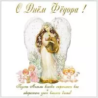 Картинка на день имени Федор