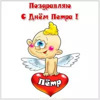 Картинка на день имени Петр