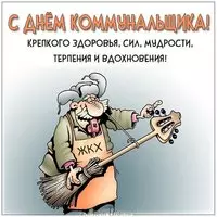 Картинка на день коммунальщика