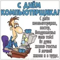 Картинка на день компьютерщика