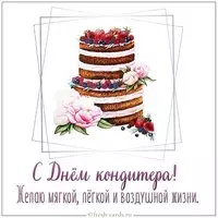 Картинка на день кондитера 2020