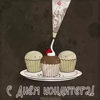 Картинка на день кондитера 3 мая