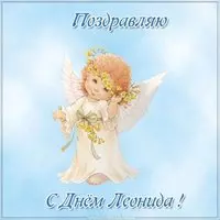 Картинка на день Леонида