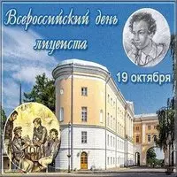 Картинка на день лицеиста 19 октября