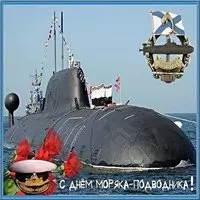 Картинка на день моряка подводника