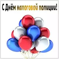 Картинка на день налоговой полиции