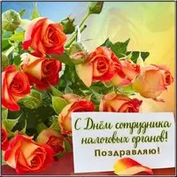 Картинка на день налоговых органов 2020