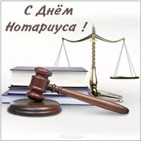 Картинка на день нотариата красивая