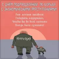 Картинка на день ОБЭП с приколом