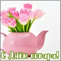 Картинка на день повара 2020