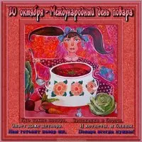 Картинка на день повара