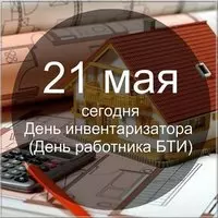 Картинка на день работника БТИ